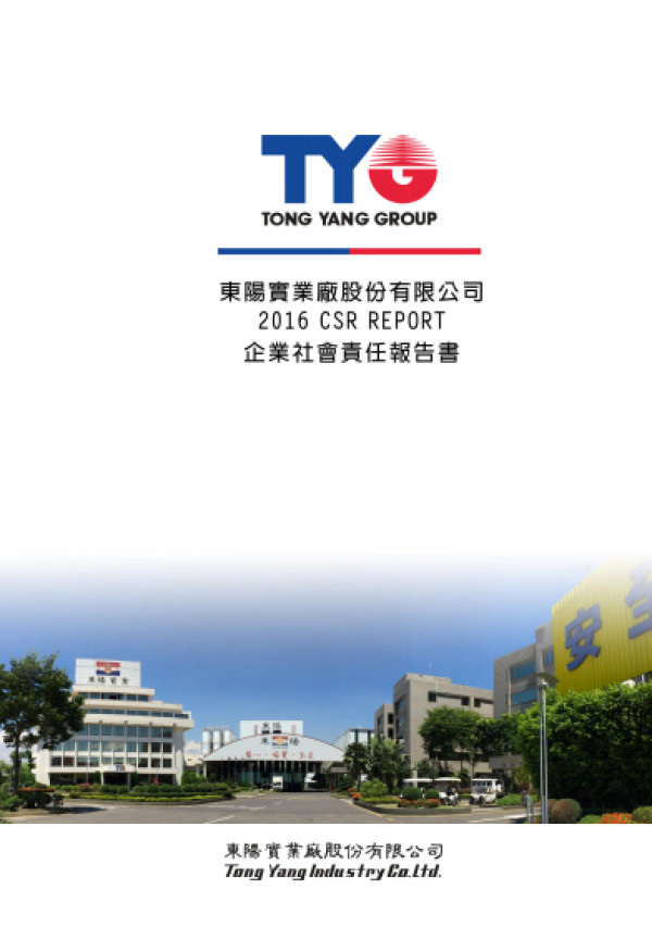 東陽實業廠2016企業社會責任報告書