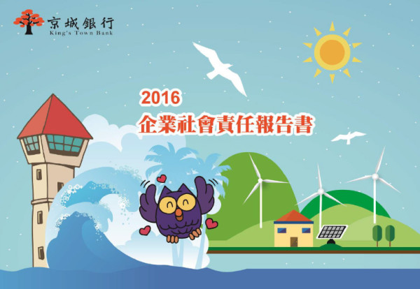 京城商業銀行2016企業社會責任報告書