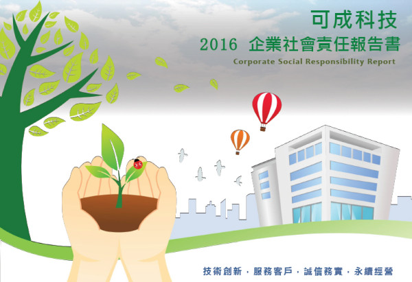 可成科技2016企業社會責任報告書