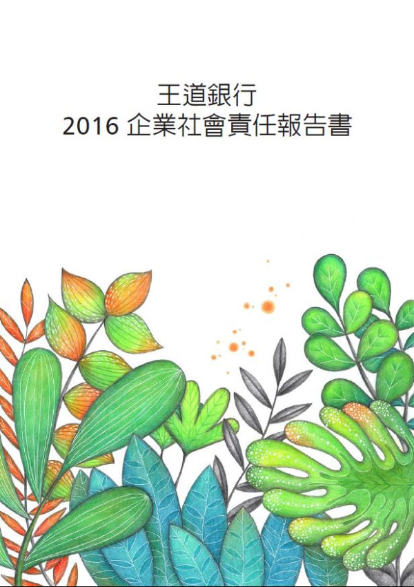王道銀行 2016 企業社會責任報告書