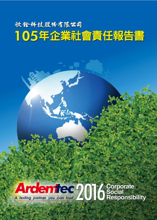 欣銓科技2016企業社會責任報告書