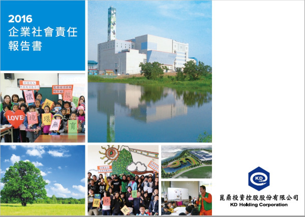 崑鼎投資控股2016企業社會責任報告書