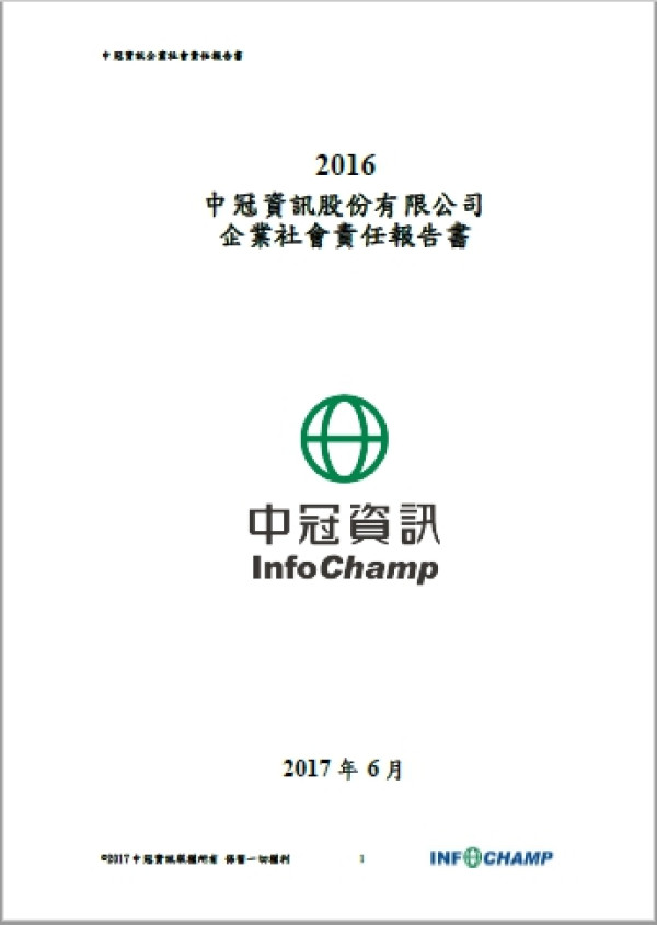 中冠資訊2016企業社會責任報告書