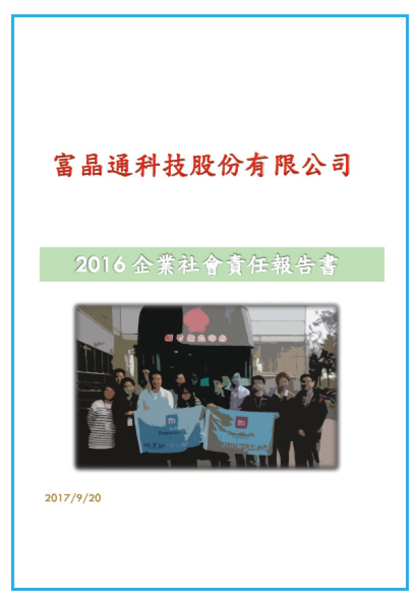 富晶通科技2016企業社會責任報告書