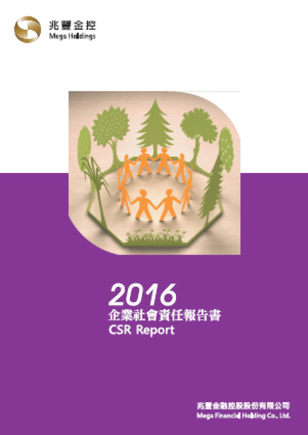 兆豐金融控股2016企業社會責任報告書
