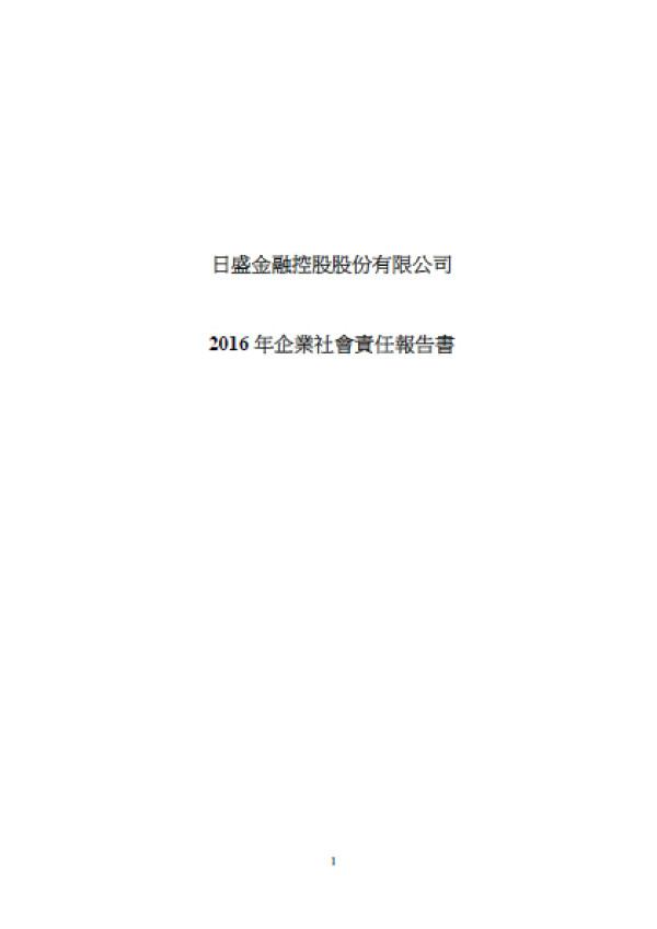日盛金融控股2016年企業社會責任報告書