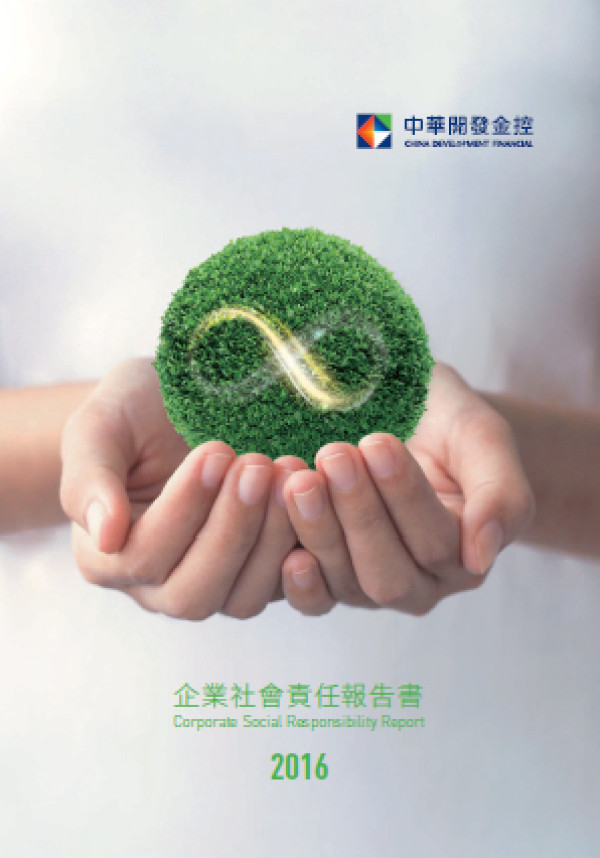 中華開發金融控2016企業社會責任報告書