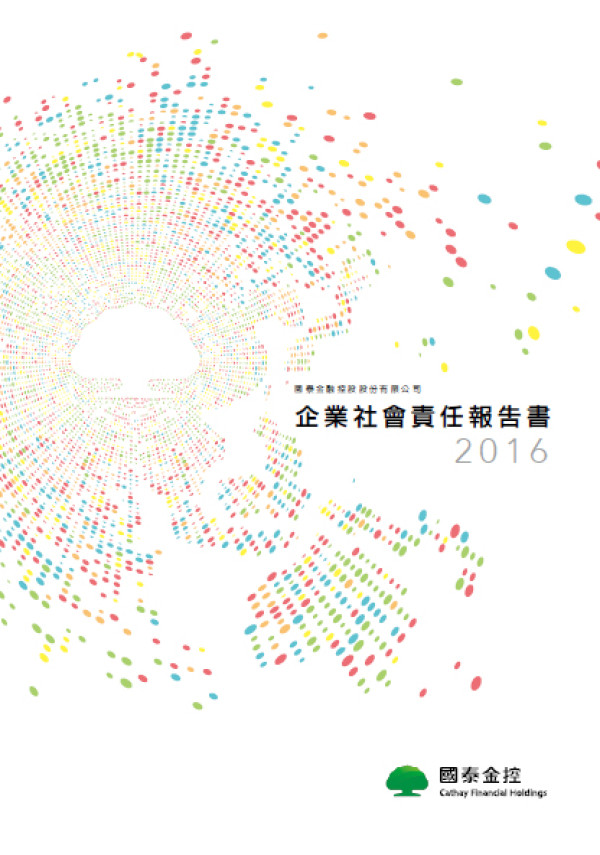 國泰金融控股2016企業社會責任報告書