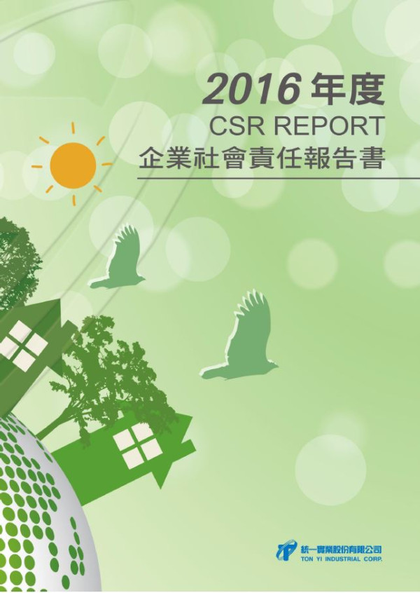 統一實業2016企業社會責任報告書
