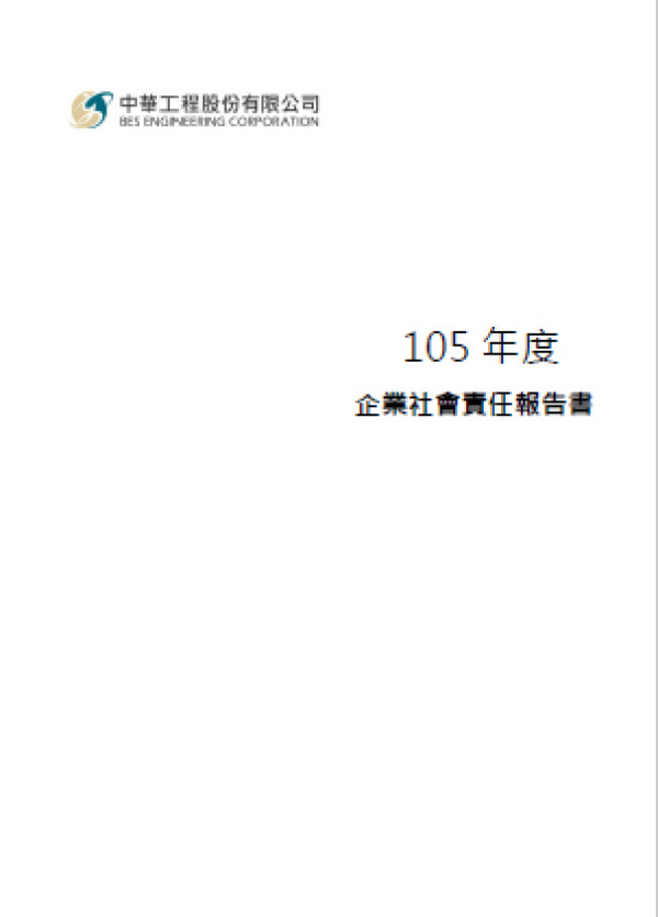 中華工程2016企業社會責任報告書