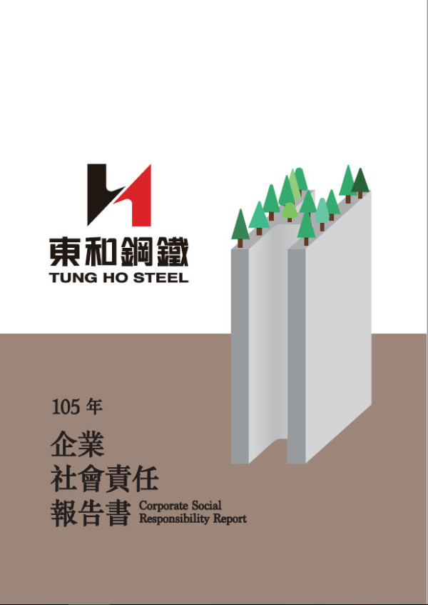 東和鋼鐵2016企業社會責任報告書