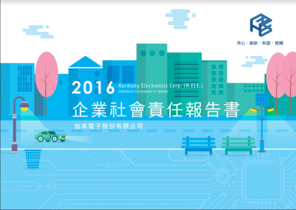 加高電子2016企業社會責任報告書
