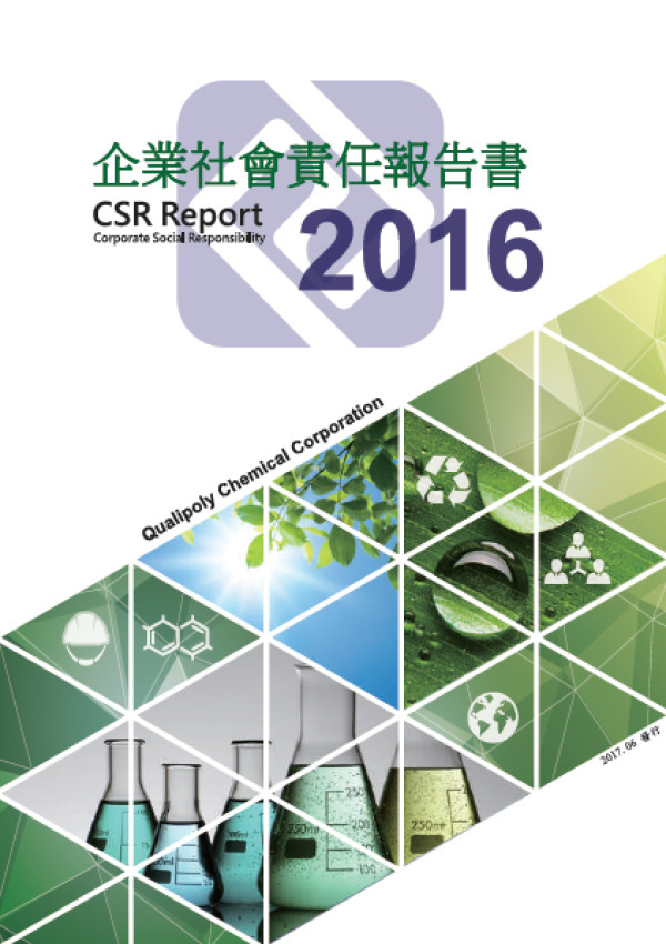 國精化學2016企業社會責任報告書