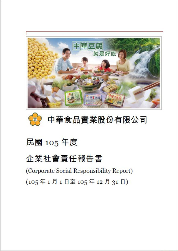 中華食品實業2016企業社會責任報告書