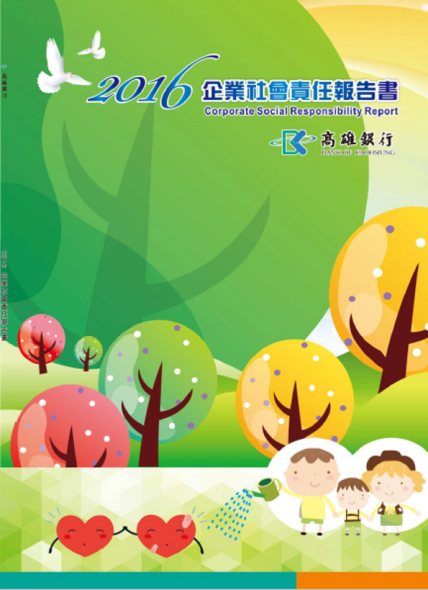 高雄銀行2016企業社會責任報告書