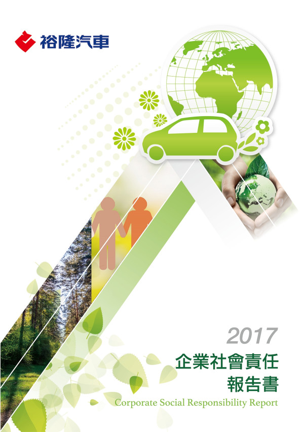 裕隆日產汽車2017企業社會責任報告書