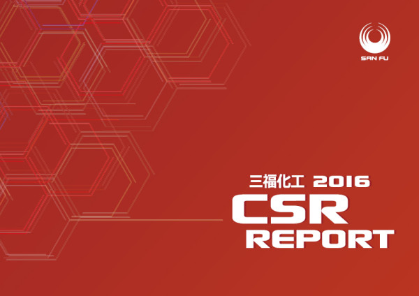 三福化工2016企業社會責任報告書