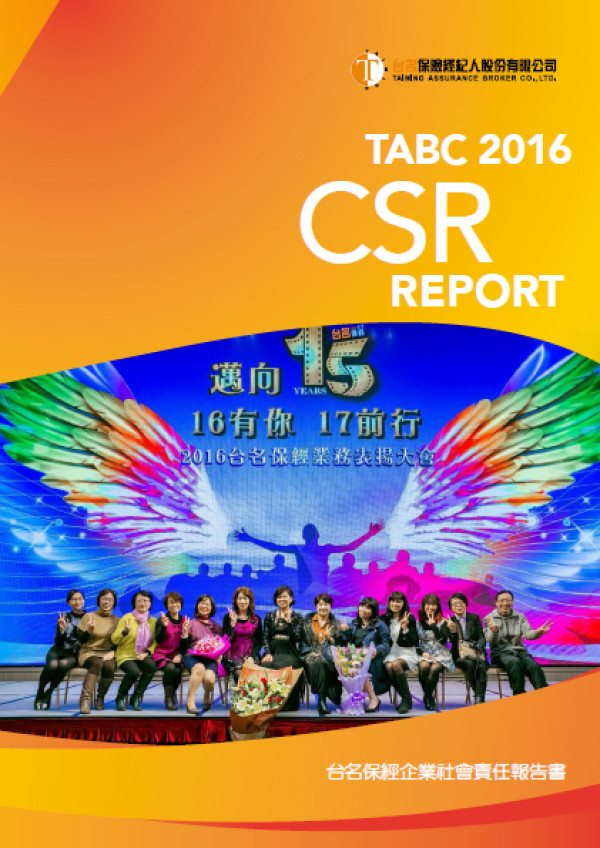 台名保險經紀人2016企業社會責任報告書