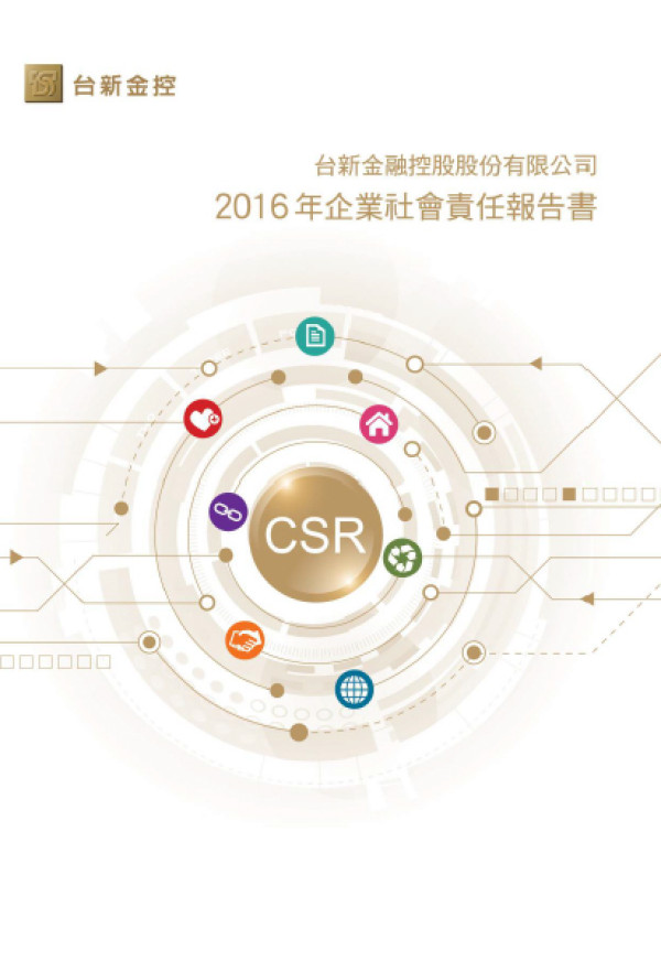 台新金融控股2016年企業社會責任報告書
