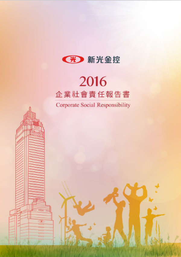 新光金融控股2016企業社會責任報告書