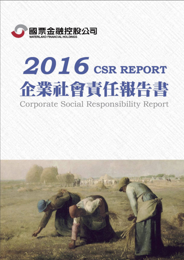 國票金融控股2016企業社會責任報告書