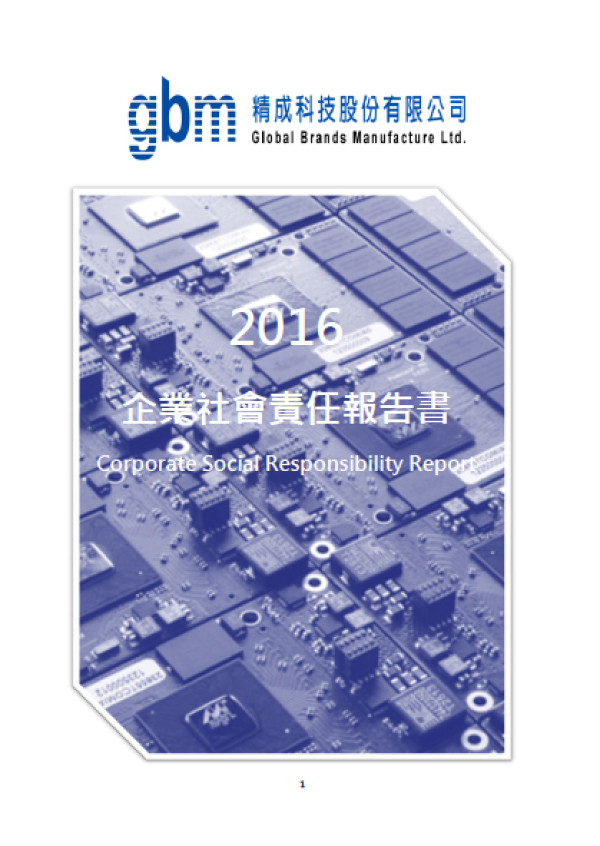 精成科技2016企業社會責任報告書