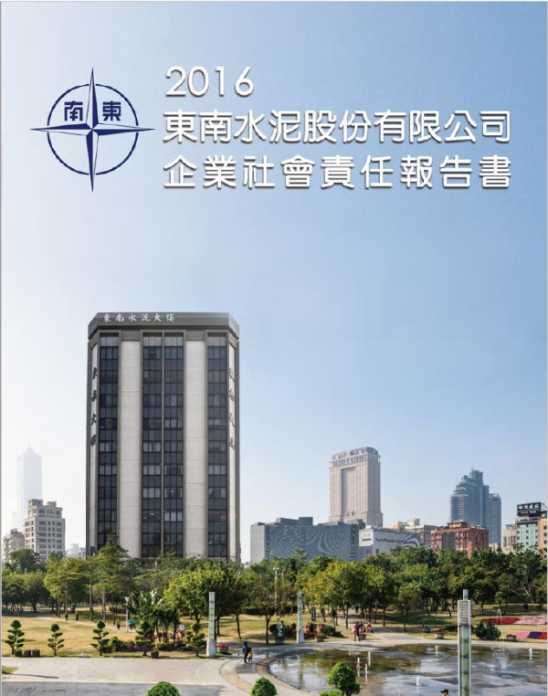東南水泥2016企業社會責任報告書