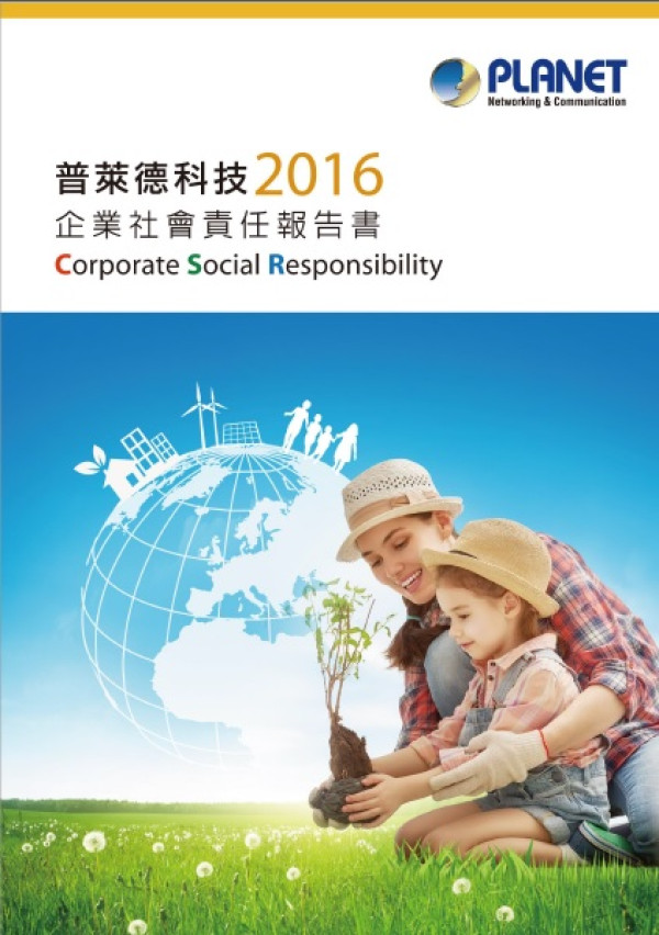 普萊德科技2016企業社會責任報告書