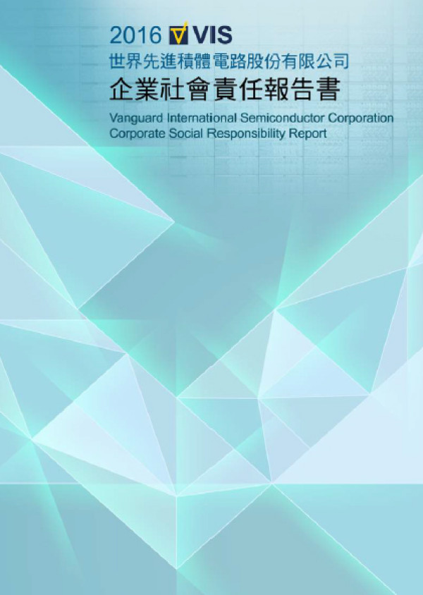 世界先進積體電路2016企業社會責任報告書