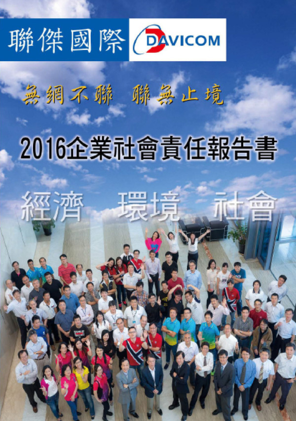 聯傑國際2016企業社會責任報告書
