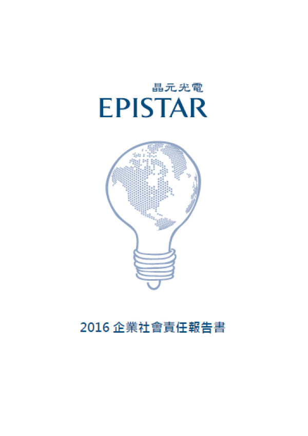 晶元光電2016企業社會責任報告書