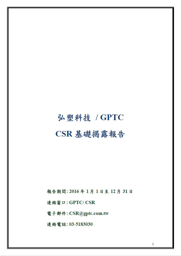 弘塑科技2016企業社會責任報告書