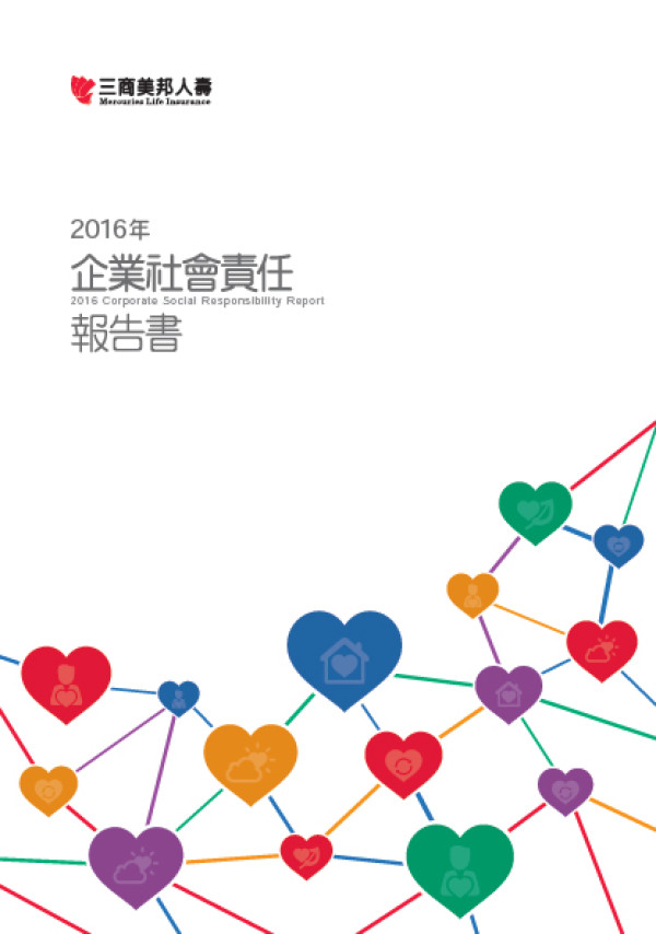 三商美邦人壽保險2016企業社會責任報告書