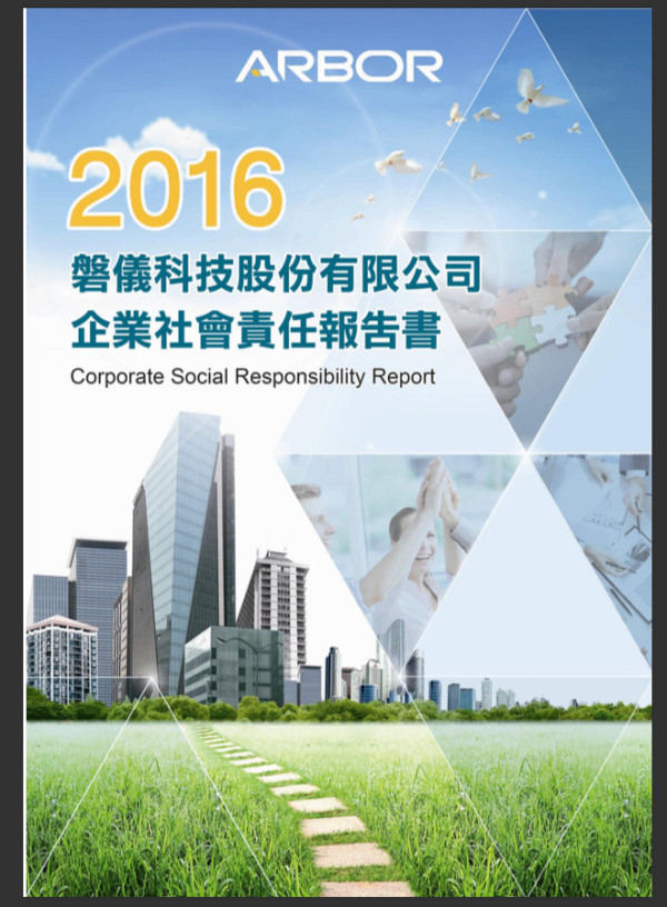 磐儀科技2016企業社會責任報告書