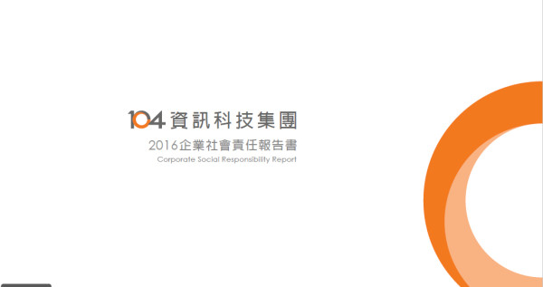 一零四資訊科技2016企業社會責任報告書