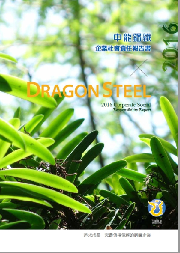 中龍鋼鐵2016企業社會責任報告書