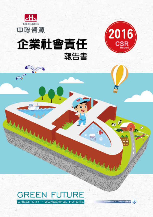 中聯資源2016企業社會責任報告書