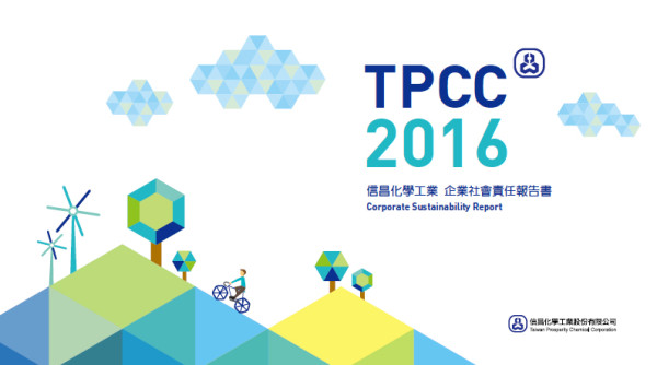 信昌化學工業2016企業社會責任報告書
