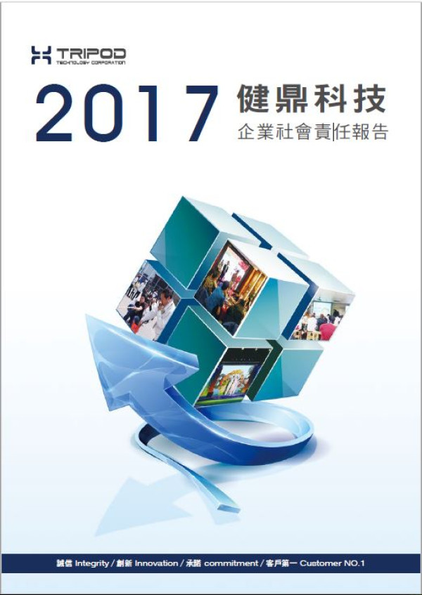 健鼎科技2017企業社會責任報告