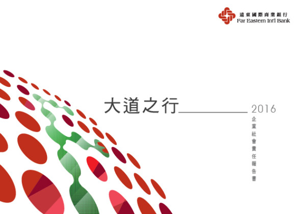 遠東國際商業銀行2016企業社會責任報告書