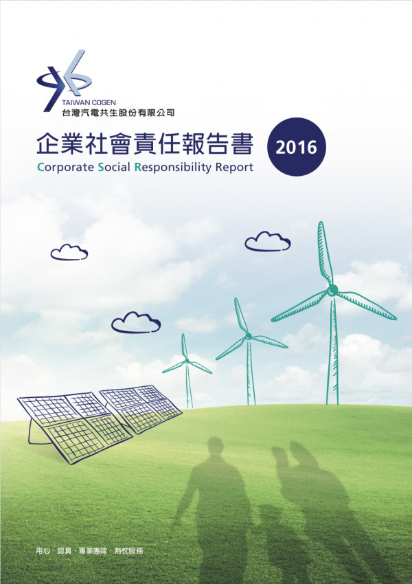 台灣汽電共生2016企業社會責任報告書