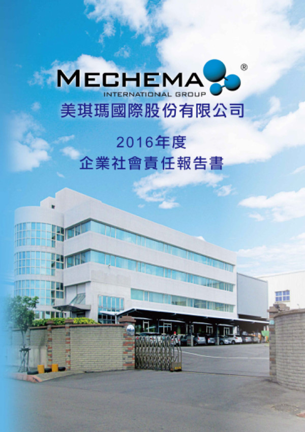 美琪瑪國際2016企業社會責任報告書