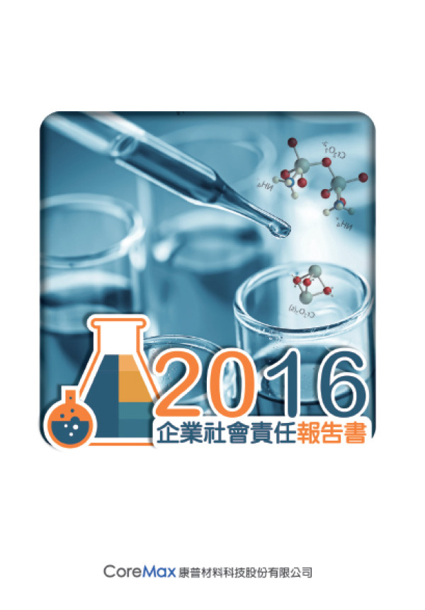 康普材料科技2016企業社會責任報告書