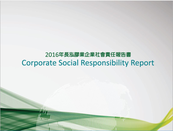 長泓膠業2016企業社會責任報告書