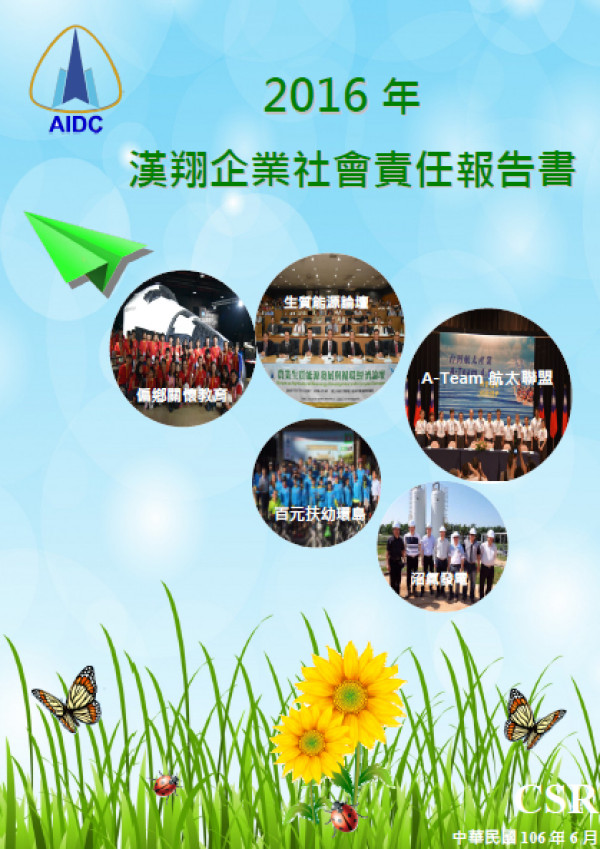 漢翔航空工業2016企業社會責任報告書