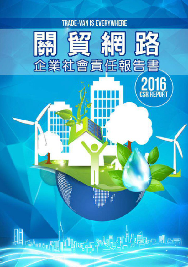 關貿網路2016企業社會責任報告書