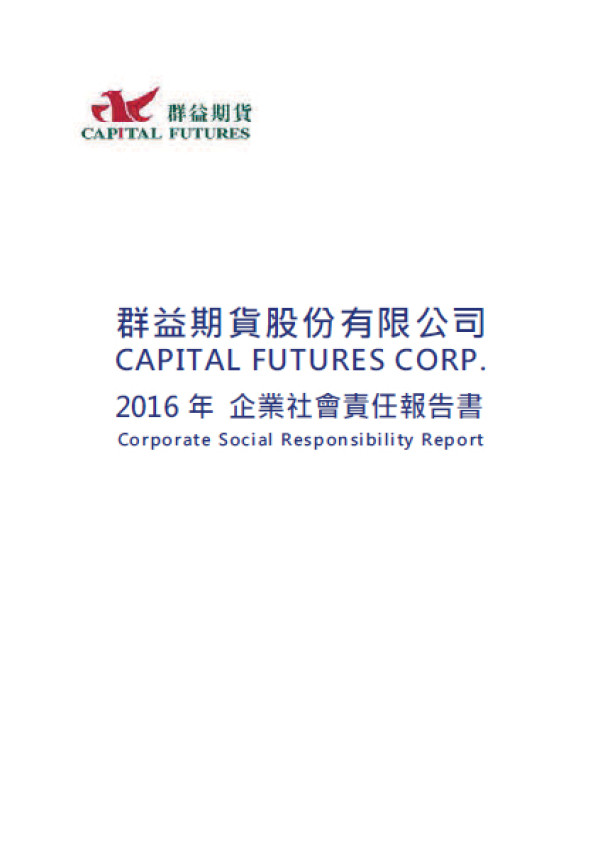 群益期貨2016企業社會責任報告書