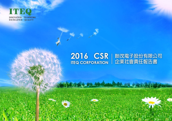 聯茂電子2016企業社會責任報告書