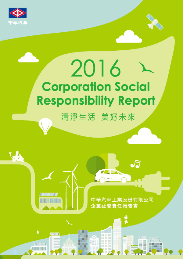 中華汽車工業2016企業社會責任報告