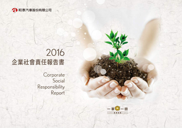 和泰汽車2016企業社會責任報告書